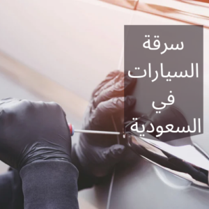 عقوبة سرقة السيارات في السعودية