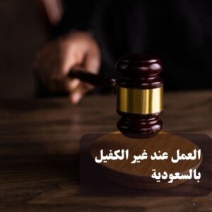 عقوبة جريمة العمل عند غير الكفيل بالسعودية