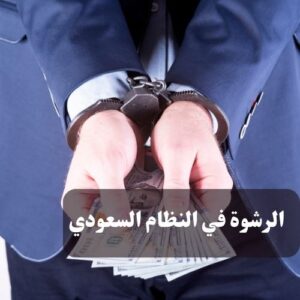 عقوبة جرائم الرشوة في النظام السعودي