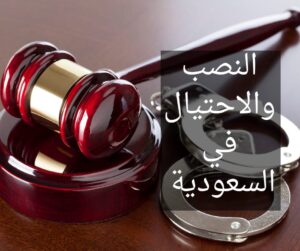 عقوبة النصب والاحتيال في النظام السعودي 