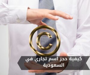 كيفية حجز اسم تجاري في السعودية