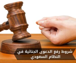 شروط رفع الدعوى الجنائية في النظام السعودي