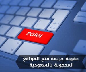 عقوبة جريمة فتح المواقع المحجوبة بالسعودية