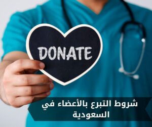 شروط التبرع بالأعضاء في السعودية
