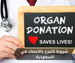 شروط التبرع بالأعضاء في السعودية