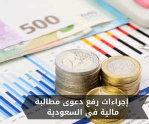 إجراءات رفع دعوى مطالبة مالية في السعودية