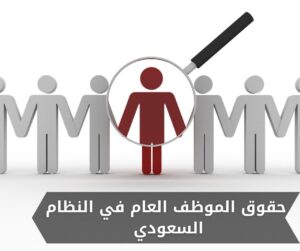 حقوق الموظف العام في النظام السعودي