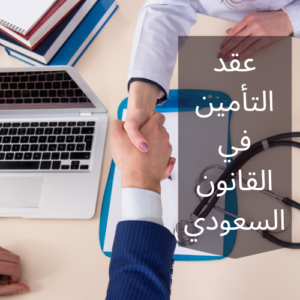 عقد التأمين في القانون السعودي 