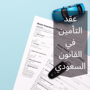 عقد التأمين في القانون السعودي
