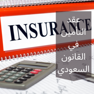 عقد التأمين في القانون السعودي