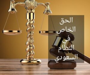 الحق الخاص في النظام السعودي