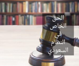 الحق الخاص في النظام السعودي