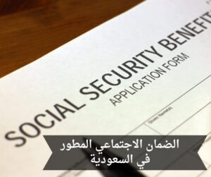 الضمان الاجتماعي المطور في النظام السعودي