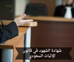 شهادة الشهود في قانون الإثبات السعودي