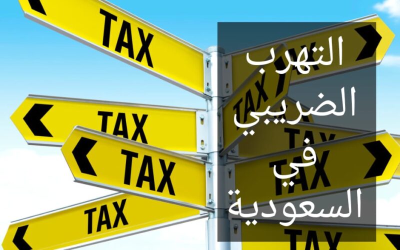 التهرب الضريبي في السعودية