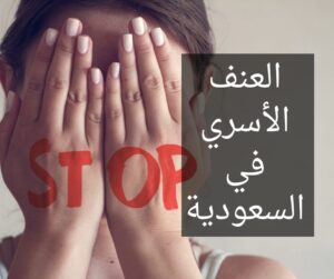 عقوبة جرائم العنف الأسري في السعودية