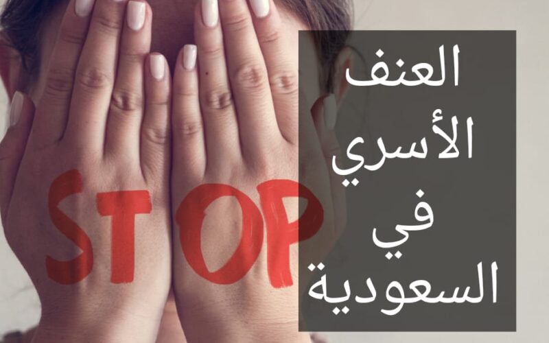 عقوبة جرائم العنف الأسري في السعودية