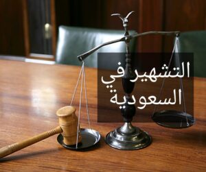 عقوبة جرائم التشهير في السعودية