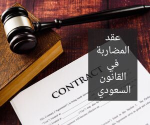 عقد المضاربة في القانون السعودي