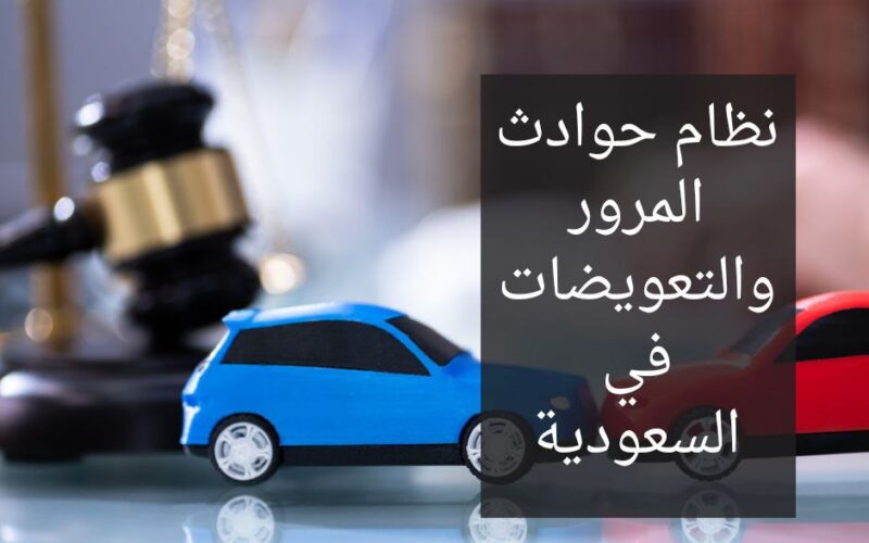 نظام حوادث المرور والتعويضات في السعودية