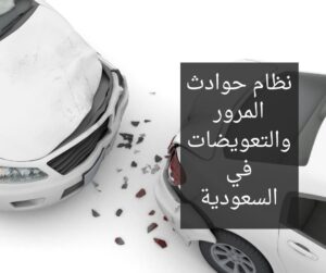 نظام حوادث المرور والتعويضات في السعودية