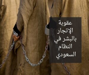 عقوبة الإتجار بالبشر في النظام السعودي