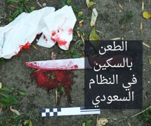 عقوبة الطعن بالسكين في النظام السعودي
