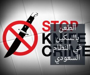 عقوبة الطعن بالسكين في النظام السعودي