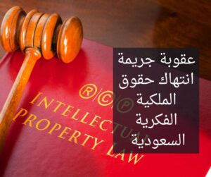 عقوبة جريمة انتهاك حقوق الملكية الفكرية السعودية