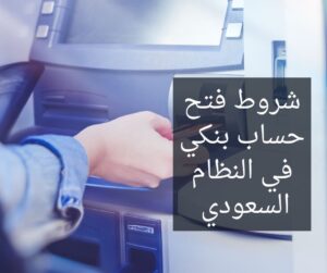 شروط فتح حساب بنكي في النظام السعودي