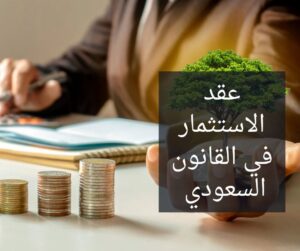 عقد الاستثمار في القانون السعودي