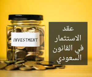 عقد الاستثمار في القانون السعودي