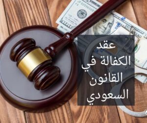 عقد الكفالة في القانون السعودي