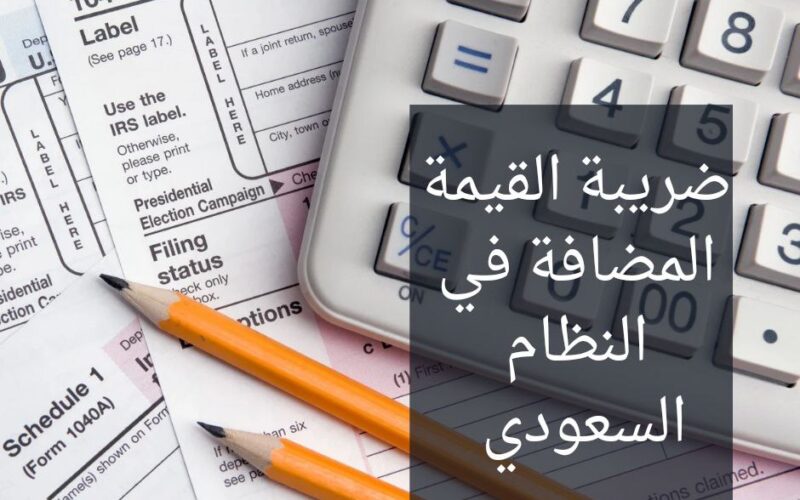 ضريبة القيمة المضافة في النظام السعودي