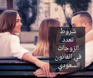 شروط تعدد الزوجات في القانون السعودي