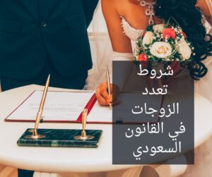 شروط تعدد الزوجات في القانون السعودي