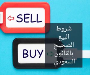 شروط البيع الصحيح بالقانون السعودي