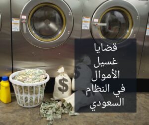 قضايا غسيل الأموال في النظام السعودي