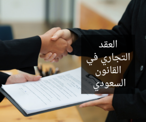 العقد التجاري في القانون السعودي