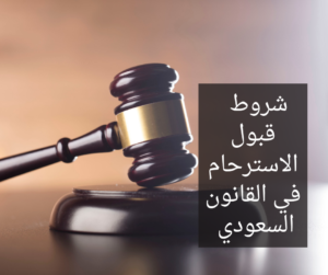 شروط قبول الاسترحام في القانون السعودي
