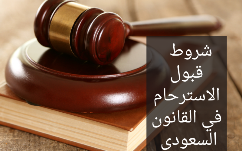 شروط قبول الاسترحام في القانون السعودي