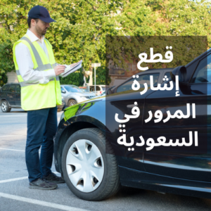غرامة قطع إشارة المرور في التشريع السعودي 