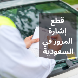 غرامة قطع إشارة المرور في التشريع السعودي 