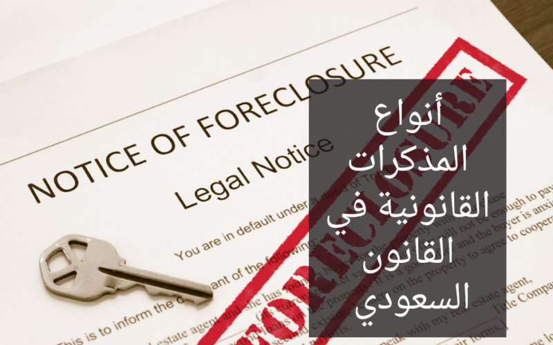 أنواع المذكرات القانونية في القانون السعودي