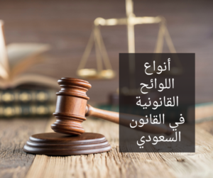 أنواع المذكرات القانونية في القانون السعودي 