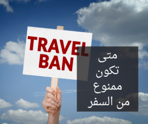 المنع من السفر بالقانون السعودي