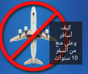 المنع من السفر بالقانون السعودي