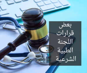 مبلغ تعويض الخطأ الطبي بالتشريع السعودي