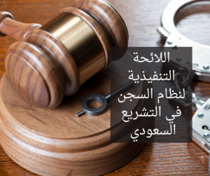 شرح اللائحة التنفيذية لنظام السجن في التشريع السعودي
