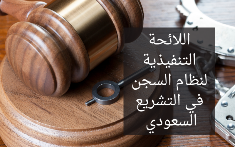 شرح اللائحة التنفيذية لنظام السجن في التشريع السعودي